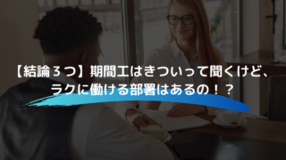 期間工はきついのか！？実際に工場で働いて感じた２つのこと 