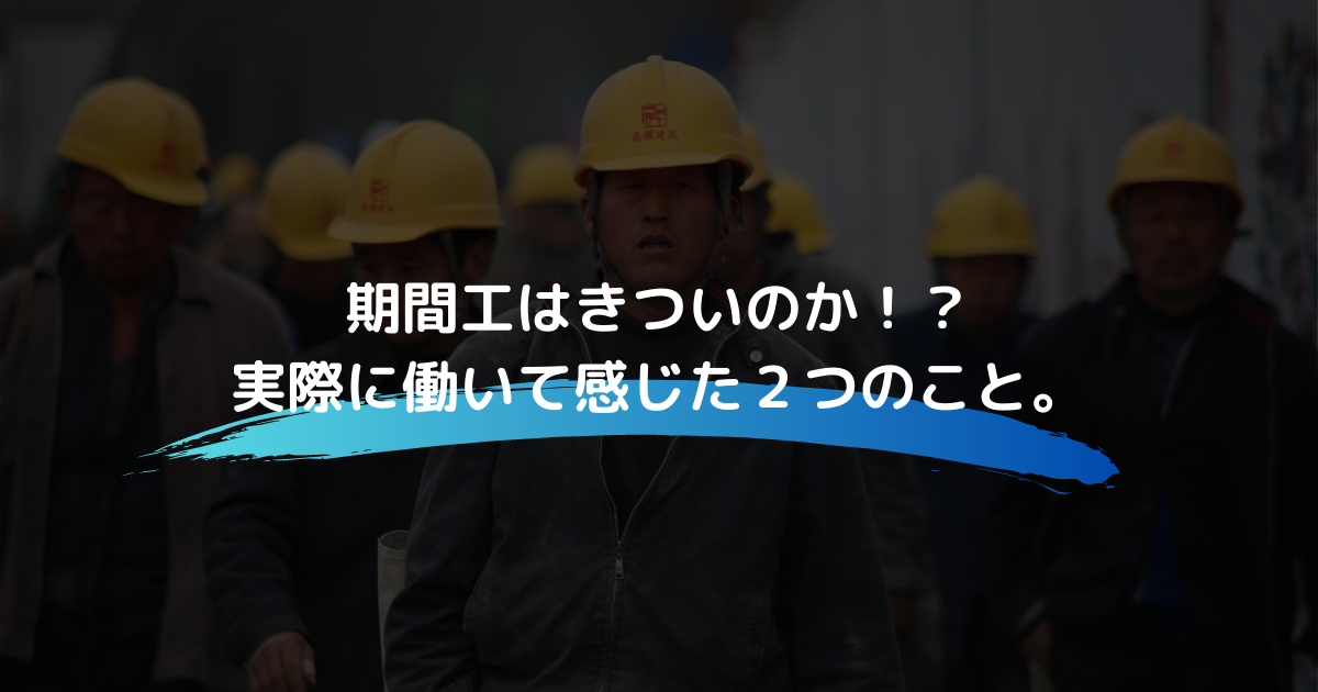 期間工はきついのか！？実際に工場で働いて感じた２つのこと 